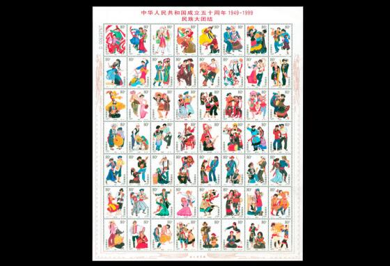 秒杀 56个民族大团结邮票大版