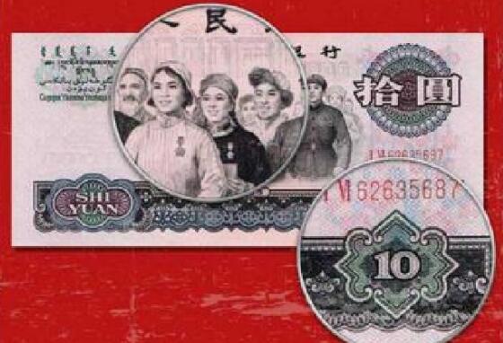 秒杀 第三套人民币10元单枚 拾