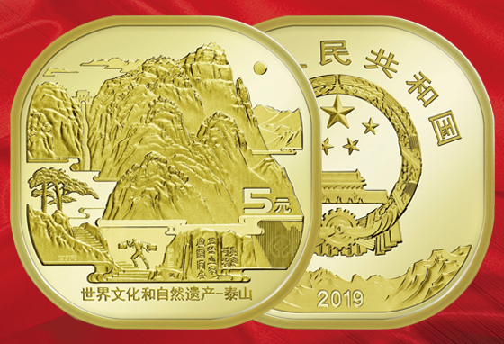 【等值兑换】泰山纪念币 央行