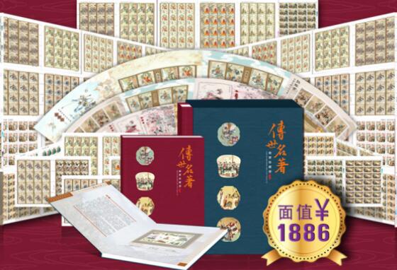 等额兑换《传世名著》邮票集