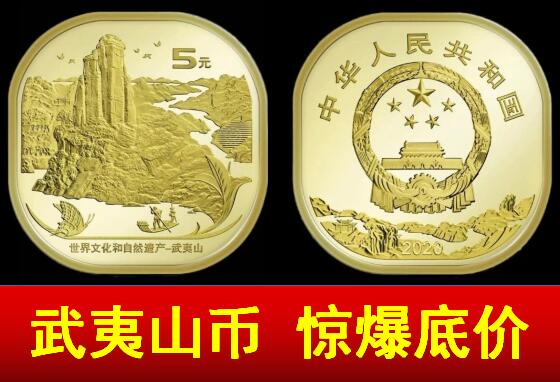 惊爆价 武夷山纪念币 央行发行