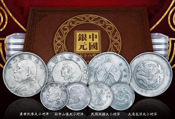 百年《中国银元》大小八珍 民