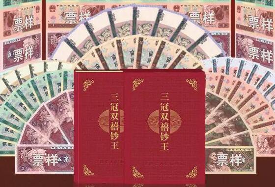 兑换《三冠双禧钞王》第四套