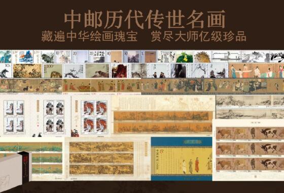 《中邮历代传世名画》珍邮册