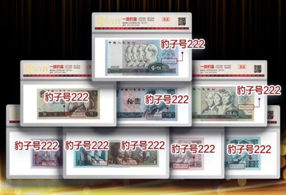 一路豹富 第四套人民币小全套