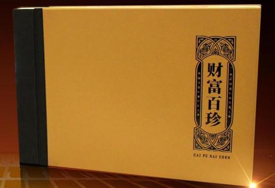 超全《财富百珍》100张小版张