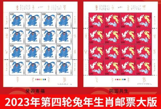 2023兔年生肖邮票大版 第四轮兔
