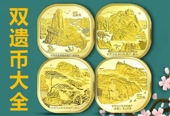 双遗异形纪念币4枚大全套 泰山