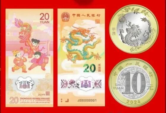 2024甲辰龙年生肖贺岁纪念钞
