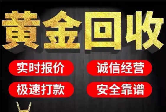 黄金高价回收 北京极速上门回