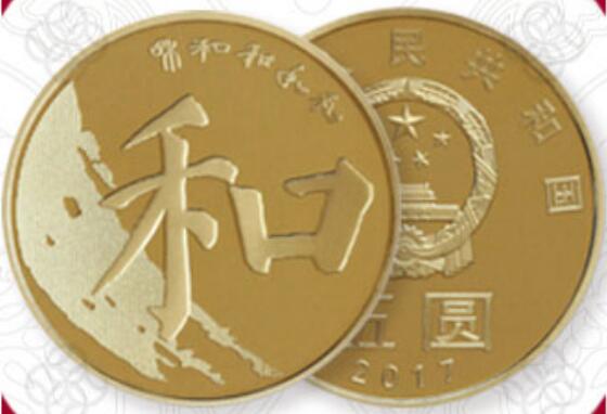 等值兑换 和字纪念币第五组