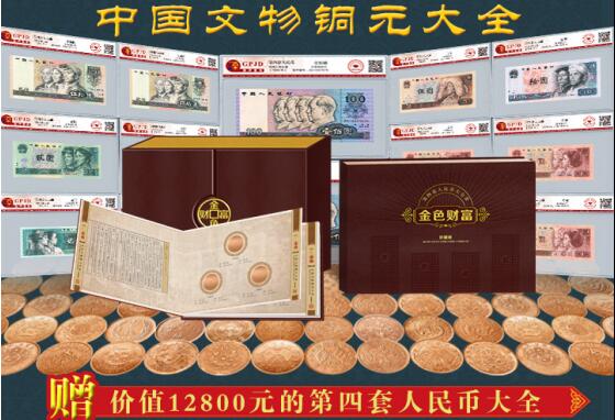 《金色财富》文物铜元大全 