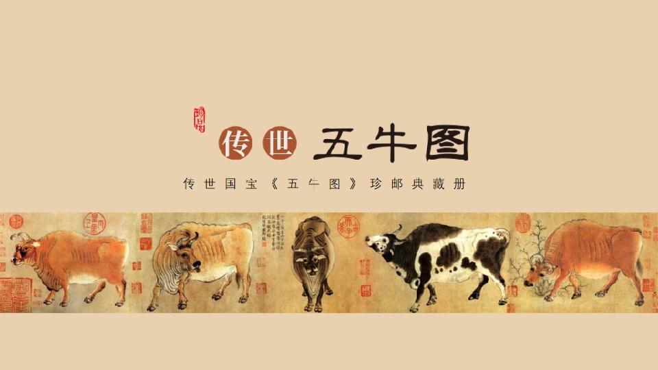传世国宝《五牛图》珍邮典藏册 五牛图大版邮票小型张