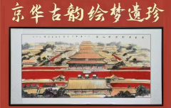 紫禁城+天坛《京华古韵·绘梦遗珍》国画